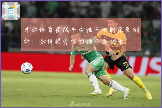 开云体育在线平台抽卡机制深度剖析：如何提升你的抽卡成功率？