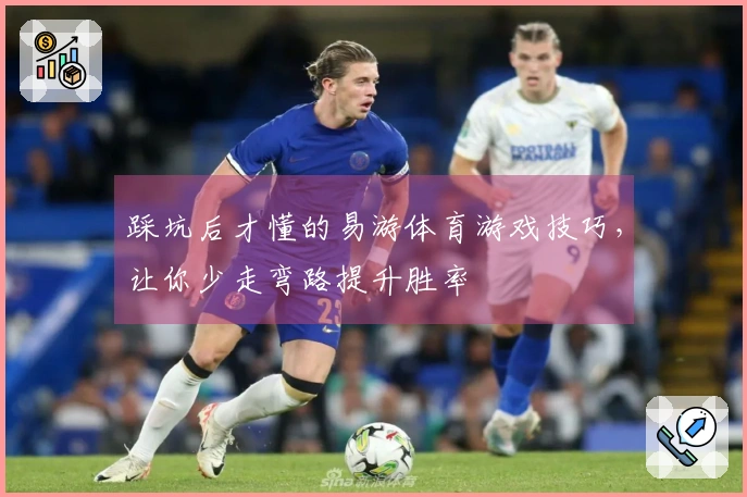 踩坑后才懂的易游体育游戏技巧，让你少走弯路提升胜率